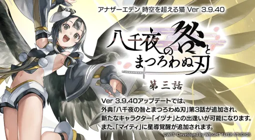 『アナザーエデン』新たな仲間“イヅナ”（CV：福圓美里）が登場。外典“八千夜の咎とまつろわぬ刃”第3話追加などVer 3.9.40アップデートが実装