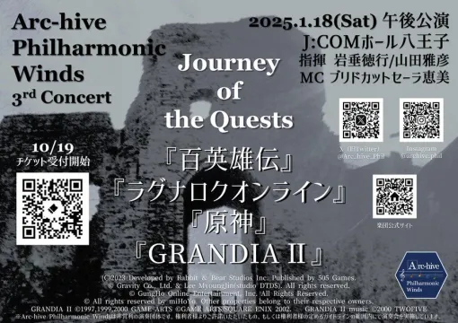 【1/18無料公演】『原神』『百英雄伝』『ラグナロクオンライン』『グランディア2』などアークハイブ第3回公演“-Journey of the Quests-”の演奏ゲーム音楽が…神曲だらけ！