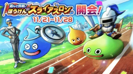 『ドラクエウォーク』“選んで挑戦！ぼうけんスライアスロン”開催中。イベントに参加すると、最大2,000ジェムが獲得可能！ 期間は11/28まで