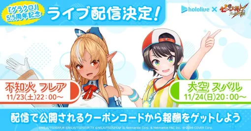 【七つの大罪 グラクロ×ホロライブ】5.5周年記念配信が実施決定。不知火フレアと大空スバルが『グラクロ』を2日連続でライブ配信！