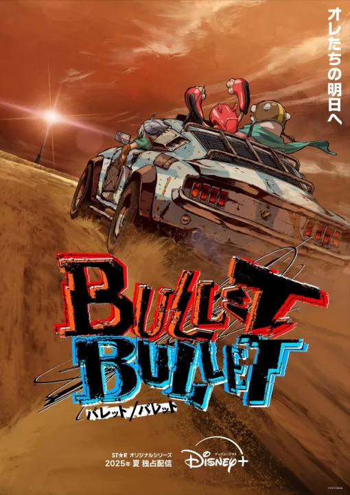 『呪術廻戦』を手掛けた朴性厚監督の新作オリジナルアニメ『BULLET/BULLET』がディズニープラスで25年夏に独占配信！