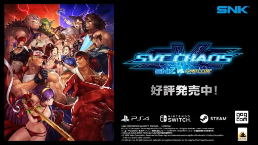 SNK、対戦格闘ゲーム『SNK VS. CAPCOM SVC CHAOS』のパッケージ版をSwitch、PS4向けに発売