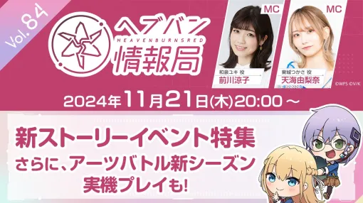 ライトフライヤースタジオとKey、『ヘブンバーンズレッド』の公式番組「ヘブバン情報局 Vol.84」を本日20時より生放送