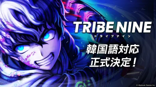 アカツキゲームスとトゥーキョーゲームス、死にゲー×アクションRPG『TRIBE NINE』の韓国語対応を正式決定