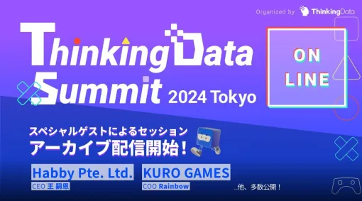 シンキングデータ、9月25日に開催したカンファレンス「ThinkingData Summit 2024 Tokyo」のオンラインアーカイブ版とアフタームービーを配信開始