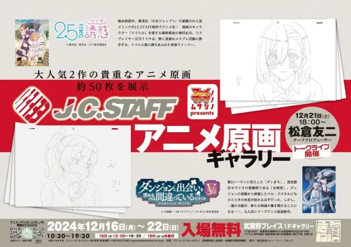 J.C.STAFFアニメ原画ギャラリー「2.5次元の誘惑」「ダンジョンに出会いを求めるのは間違っているだろうかV」が12月16日より武蔵境「武蔵野プレイス」で開催