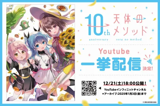 インフィニット、『天体のメソッド』10周年を記念してYouTubeで無料配信決定！メモリアルグッズも近日発売予定