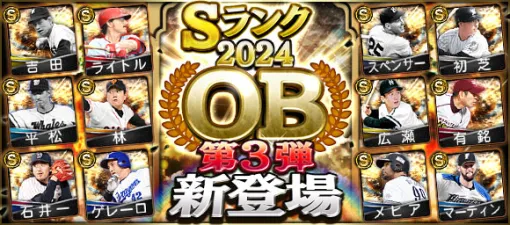 KONAMI、『プロ野球スピリッツA』に「2024 OB第3弾」新登場…平松政次(DeNA/先発)、スペンサー(オリックス/二塁手)など