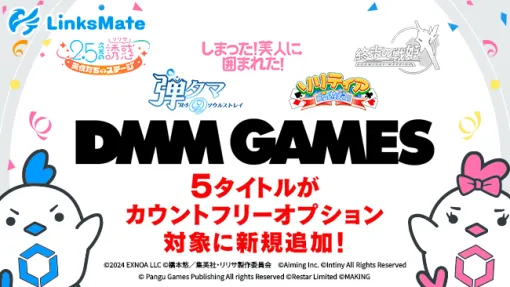 LogicLinks、DMM GAMESで配信中の「2.5次元の誘惑 天使たちのステージ」など5タイトルがMVNOサービス「LinksMate」のカウントフリーオプション対象コンテンツとして追加