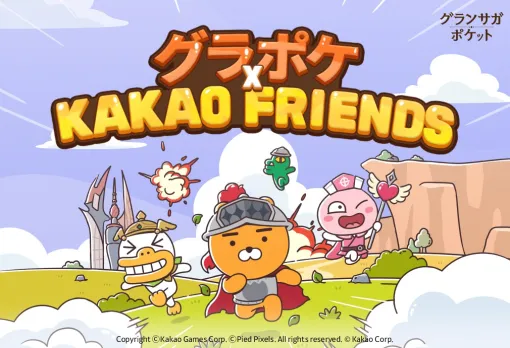 カカオゲームズ、『グランサガポケット: KNIGHTSxKNIGHTS』でカカオトークの公式キャラクター「KAKAO FRIENDS」と初コラボを実施