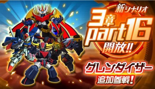 バンダイナムコENT、『スーパーロボット大戦DD』で新シナリオ3章「Part16」を開放…「グレンダイザー（デューク・フリード）」が新登場