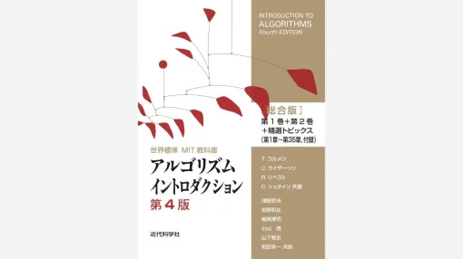 重さ約2kgのアルゴリズム解説書籍『アルゴリズムイントロダクション第4版総合版』、近代科学社より12/3（火）に発売