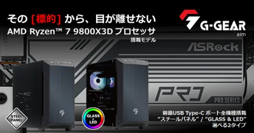 最新ゲーミング最速CPU「Ryzen 7 9800X3D」搭載！TSUKUMOのミニタワー型PC新モデル発売