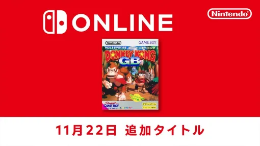 「スーパードンキーコングGB」，ゲームボーイ Nintendo Switch Onlineで配信開始。おなじみドンキーコングらの爽快アクションを楽しもう