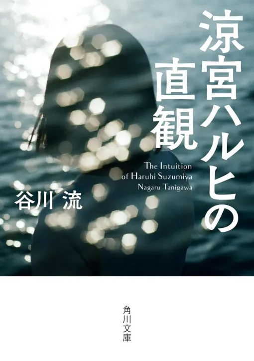 SFでありミステリであり青春小説でもある！ 涼宮ハルヒ角川文庫に帰還！ 2年に進級しても平常運転が続くSOS団に、鶴屋さんからの挑戦状が届くが…【涼宮ハルヒの直観】