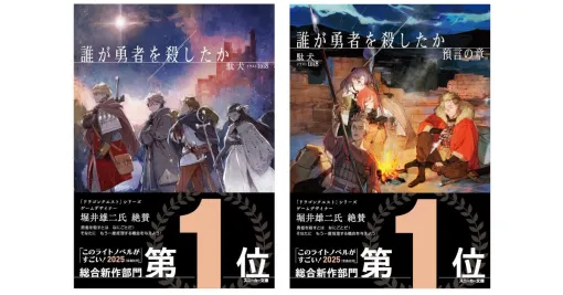 『ドラゴンクエスト』堀井雄二が絶賛の『誰が勇者を殺したか』が『このライトノベルがすごい！2025』新作第1位に選出