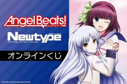 アニメ『Angel Beats!』がオンラインくじに登場。ゆり＆天使のB2タペストリーやアクリルスタンドなどがラインナップ