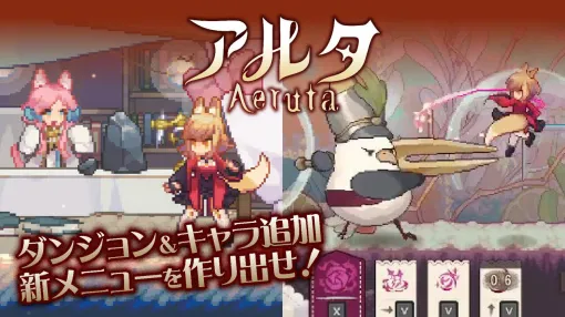 『Aeruta（アルタ）』ホーミング麺棒でモンスターを狩りパンにしろ。好きなケモっ子と仲よくなれる大型アプデ実施。新ダンジョン＆新ボスもかわいくて歯ごたえ満点！