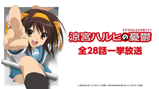 アニメ『涼宮ハルヒの憂鬱』全28話一挙放送がニコ生で11月29日より3夜連続で実施。シリーズ最新刊『涼宮ハルヒの劇場』発売記念