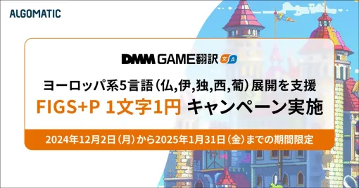 Algomatic、「DMM GAME翻訳」でヨーロッパ系5言語の翻訳をお得に利用できる「FIGS+P 1文字1円キャンペーン」を開催