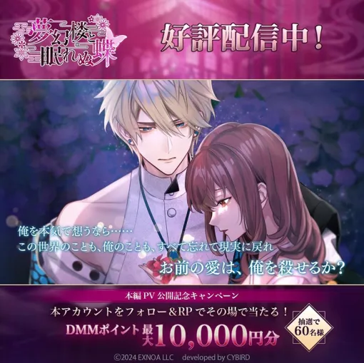 EXNOA、『夢幻楼と眠れぬ蝶』のリリースと本編の配信を記念したキャンペーンを公式Xで開催
