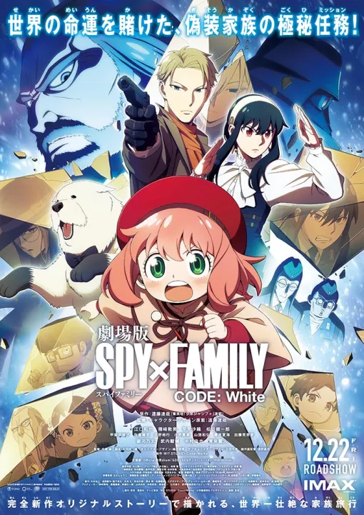 東宝、『劇場版 SPY×FAMILY CODE: White』が12月22日より各プラットフォームにて見放題配信開始！
