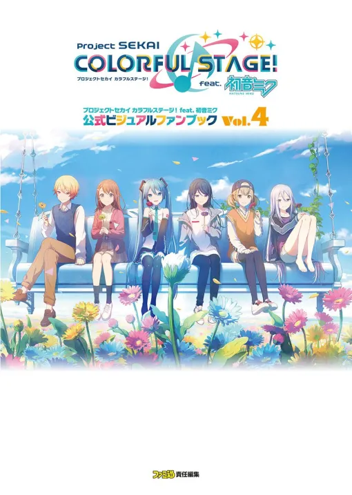 『プロセカ』公式ファンブック第4弾が2025年1月31日に発売決定！ アニメイトとエビテンでは豪華グッズつきセットも予約受付中