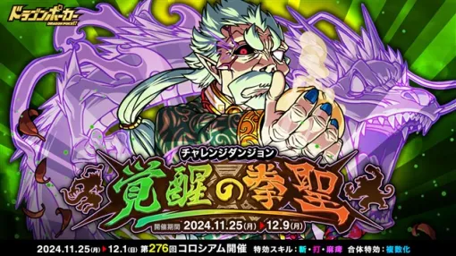 アソビズム、『ドラゴンポーカー』でチャレンジダンジョン「覚醒の拳聖」を開催