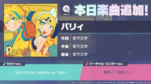 セガとColorful Palette、『プロジェクトセカイ』で新たに「パリィ」をリズムゲーム楽曲に追加