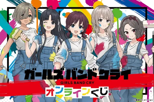 KADOKAWA、オンラインくじサービス「くじ引き堂」でTVアニメ「ガールズバンドクライ」の豪華賞品が手に入るオンラインくじを12月3日12時より販売