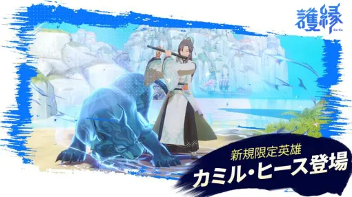 NCSOFT、『護縁』にて新規限定英雄「カミル・ヒース(CV:石田彰)」登場　リリース100日を記念した「ウィンターフェスティバル」や新規ボスが追加されたアップデートを実施