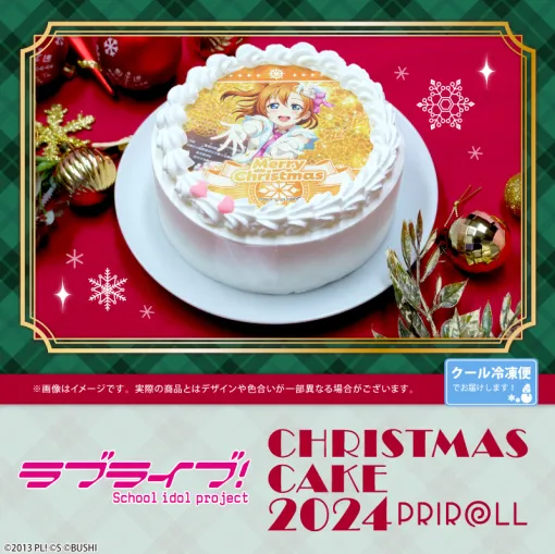 栄通、『ラブライブ！』クリスマス限定デザインのプリントケーキの予約を受付中