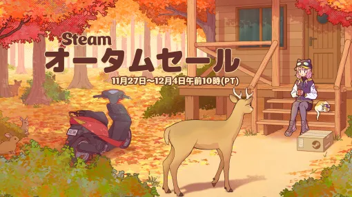 毎年恒例の「Steamオータムセール」が本日開幕。「Steamアワード」の投票受付もスタート