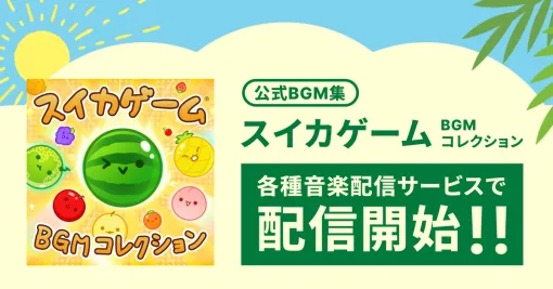 「スイカゲーム BGMコレクション」，Apple MusicやSpotifyなどの音楽配信サービスで配信開始。メインテーマを含む全6曲を収録