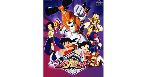 アニメ『メダロット』全52話がYouTubeで全話無料配信。12/2から毎週月曜に1話ずつ更新
