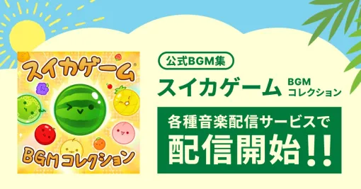 オーディオストック、『スイカゲーム』の公式BGM集を配信開始！メインテーマ曲に加えて追加コンテンツ用BGMを含む全6曲