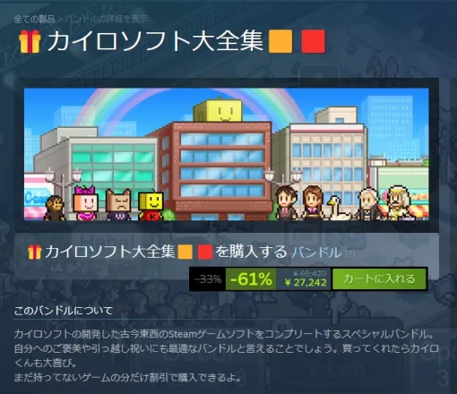 54本のタイトルを収録したバンドル「カイロソフト大全集」，66％オフの2万7242円になるセールをSteamで開催中