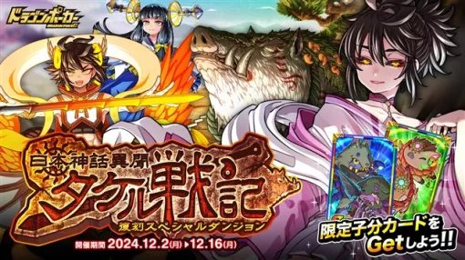 アソビズム、『ドラゴンポーカー』で復刻スペシャルダンジョン「日本神話異聞タケル戦記」 を本日より開催