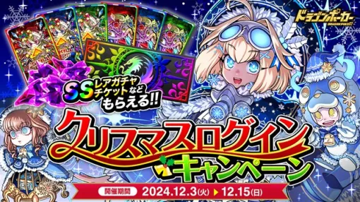 アソビズム、『ドラゴンポーカー』で「クリスマスログインキャンペーン」を本日より開催！