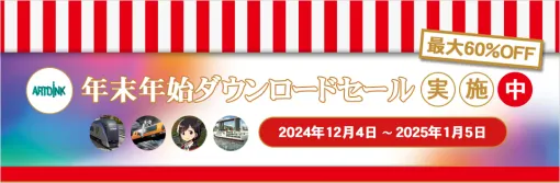 「A列車で行こう9 トレインコンストラクション」が10％オフに。アートディンク名作タイトルもラインナップされる年末年始セールが本日開始