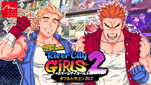 「熱血硬派くにおくん外伝 リバーシティガールズ2」最新DLC「ダブルドラゴン」を配信開始。リー兄弟の視点で本編ストーリーを楽しめる