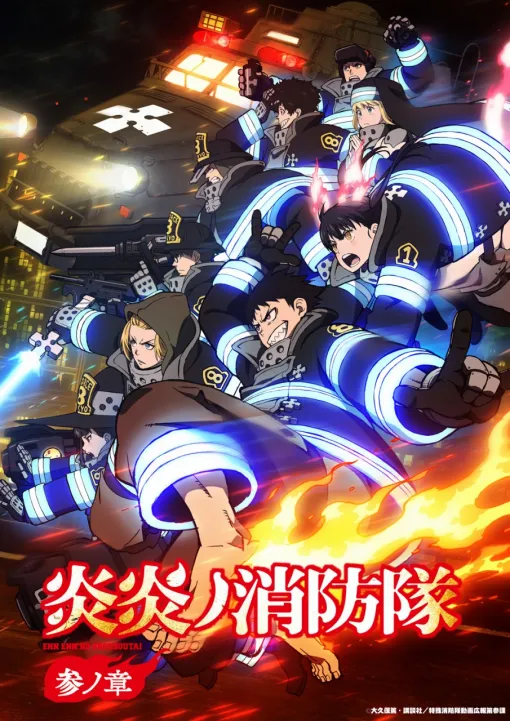 TVアニメ『炎炎ノ消防隊 参ノ章』第1クールは2025年4月からMBS・TBS・BS-TBS “アニメイズム"枠ほかで放送！キービジュアル&第1弾PV公開