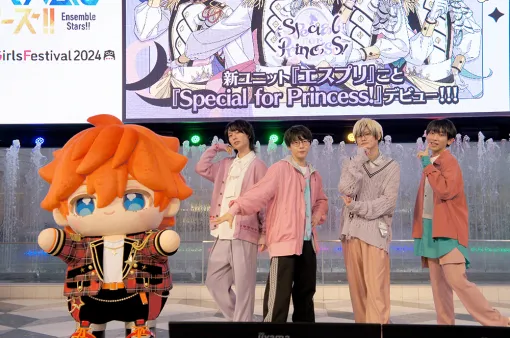 「あんスタ！！」の新ユニット「Special for Princess!」――通称“エスプリ”がAGF2024スペシャルステージに登場。合同インタビューもお届け