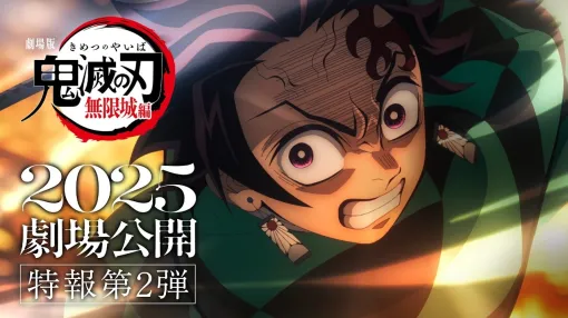 劇場版「鬼滅の刃」無限城編，2025年に公開。ティザービジュアル第2弾＆特報映像第2弾を解禁