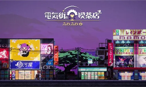 メイド喫茶を舞台に心温まる物語とスローライフが楽しめる恋愛ADV『電気街の喫茶店』レビュー。経営SLGパートは意外とやりこみ要素もあってハマりすぎ注意【電撃インディー#853】