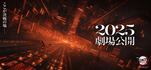映画『劇場版「鬼滅の刃」無限城編』が2025年公開と発表