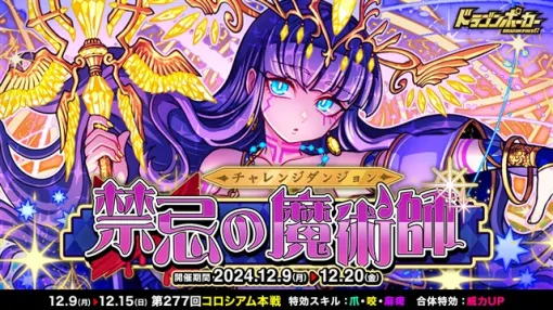 アソビズム、『ドラゴンポーカー』でチャレンジダンジョン「禁忌の魔術師」 を12月9日より開催！