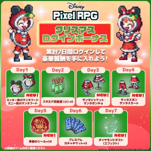 ガンホー、『ディズニー ピクセルRPG』で特別な衣装やプレミアムガチャチケットがもらえる「クリスマスログインボーナス」を実施