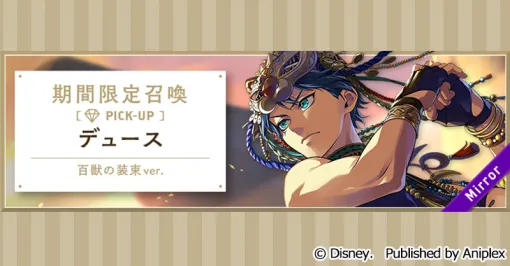 アニプレックス、『ツイステ』で12月13日16時より「タマーシュナ・ムイナ 期間限定召喚 デュース」を開催予定