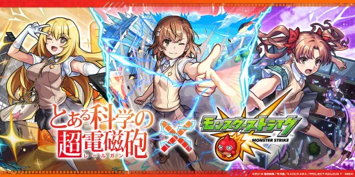 「モンスト」×アニメ「とある科学の超電磁砲」コラボ，12月13日にスタート。御坂美琴や白井黒子らおなじみのキャラクターたちが参戦